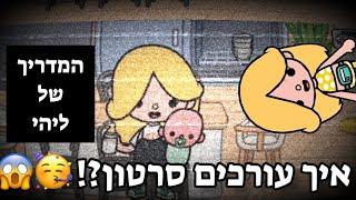 איך לערוך סרטון?! | המדריך של ליהי | טוקה בוקה