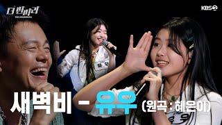 [더 딴따라] 딴따라계 슈퍼카 등장이오! 박진영 은퇴까지 걸게 만든 유우 - 새벽비  [더 딴따라] | KBS 방송