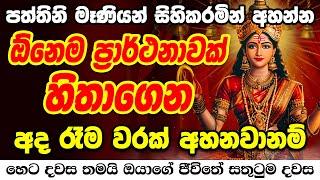 හැම ප්‍රාර්ථනාවක්ම ඉටු වෙනවා දැන්ම අහන්න  paththini maniyo wadina gathawa | paththini maniyo kavi