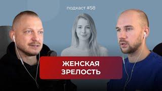 Подкаст №58. Женская зрелость / Как пережить женский кризис / 10 стадий становления женской зрелости