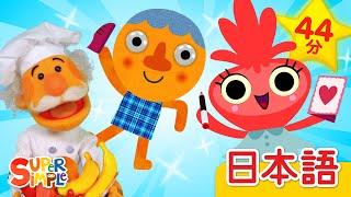 2024年のSuper Simple Songs ヒットソング集「Best of 2024」| Kids And Family Songs | Super Simple日本語