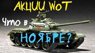 АКЦИИ WoT: Ноябрь в World of Tanks. Новый Китайский ПРЕМ  WZ-114