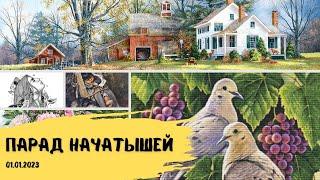 Всё начатое на 1 января 2023 г. Наборы Лука-С и многоцветки. Вышивка крестом и гобеленом.