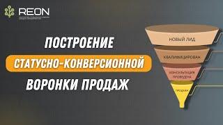 ЭТАПЫ, ПРАВИЛА, ПРИМЕРЫ построения воронки продаж I От заявки до продажи - одна эффективная воронка