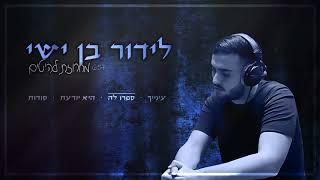 לידור בן ישי - מחרוזת להיטים - קריוקי
