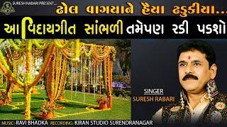 આ ગીત સાંભળી તમે પણ રડી પડશો ll Suresh Rabari ll  સુરેશ રબારી ૨૦૨૨ , dikri nu vidaygeet