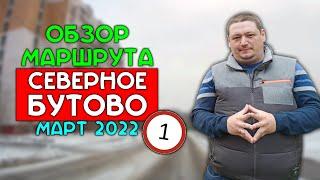 Маршрут ГИБДД Северное Бутово / март 2022 / Часть 1