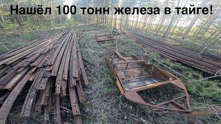 ПРОСТО ОФИГЕЛ !!! Нашли 100 тонн железа в тайге ! Жили в тайге пару дней ! Супер находка!