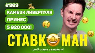 СТАВКОМАН #363: КАМБЭК ЛИВЕРПУЛЯ ПРИНЕС 5 820 000!!! Ставки на спорт: ТОП 5 за неделю