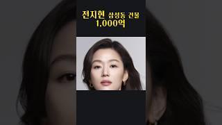 전지현 삼성동 건물 1,000억 #흑돈가 #연예인건물주 #전지현부동산