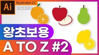 [일러스트레이터] 왕초보용 A to Z #2 (부제 과일그리기)