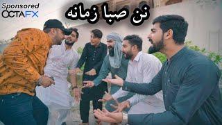 Nan Saba Pa Yeo ke hom sok na pregdi Pashto funny |Zindabad vines| funny videos 2021