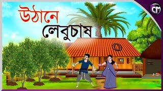 উঠানে লেবু চাষ|| Bangla cartoon || Rupkotha golpo || Thakumar jhuli || Animation story