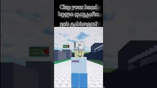 Clap your hand|ხელი დაუკარი #roblox #ტრენდი #edit #animation