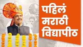 First Marathi University | मराठी भाषा विद्यापीठाची इमारत 5 वर्षात पूर्ण करणार | #DCMDevendraFadnavis