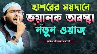 কুকিল কন্ঠে হাশরের ময়দানের নতুন ওয়াজ || ক্বারী শুয়াইব আহমদ আশ্রাফী || Shaheb ahmod asrafi