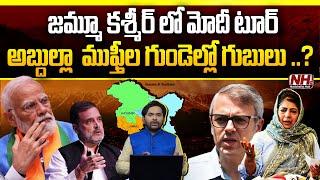 జమ్మూ కశ్మీర్ లో మోదీ టూర్.. అబ్దుల్లా,ముఫ్తీల గుండెల్లో గుబులు..? | J&K Assembly Elections 2024