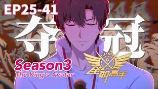 全职高手第三季完整版【EP25-41】一戰封神！葉修重新起航！帶領興欣奪下挑戰賽冠軍！榮耀從不是一個人的遊戲！|The King's Avatar|Chinese Animation Donghua