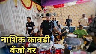 Nashik Kawadi/Mauli Beats/Uran Banjo Party 2024/Mumbai Banjo 2024/@PratikSonawane