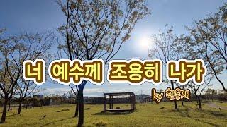 쥬빌라테 | 너 예수께 조용히 나가 | 한웅재