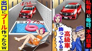 私有地に毎日、不法駐車する男「高級車飾ってやるよw」→出口にプール作ったらw【総集編／新作あり】