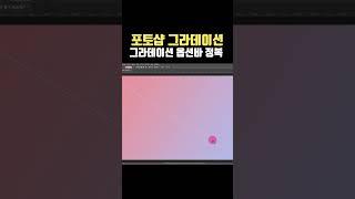 포토샵 그라데이션 | 그라디언트 툴 사용법
