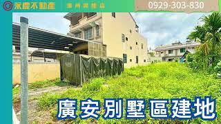 │屏東萬丹│廣安別墅區建地│總售價:750萬 │總地坪｜85.25 坪#永慶 #萬丹市區 # #社皮市區 #屏東建地 #永慶凱婕0929-303-830