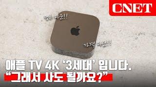 애플 TV 4K 3세대: 성능 좋아지니 덩치도 작아졌네! "그래서 우리집 스마트 TV 보다 좋나요?" | #Review