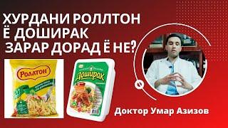 Роллтон хурдан мумкин аст ё не? Доширак... Бе об хурдани роллтон