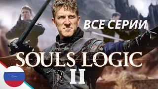 Дарк Соулс логика сезон 2 все серии на русском - Dark Souls Logic на русском