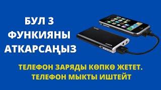 Телефон мыкты иштөөсү үчүн эмне кылуу керек? 3 функцияны аткарыңыз. Заряды көп убакытка жетет