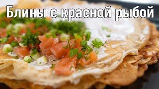 Блинчики с красной рыбой - самый важный ингредиент - Кухня Рудницкого