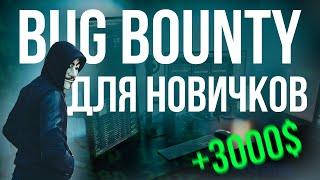 Баг Баунти для новичков или как начать в bug bounty? Техники и моя методика.