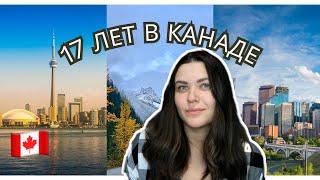 17 ЛЕТ В КАНАДЕ/ ЧТО Я ОСОЗНАЛА?