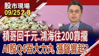 美股.台幣齊加把勁 台股一路過關斬將?台積電.鴻海唱高歌 AI股靠GB200出貨,股價響漲聲?｜20240925(第2/8段)股市現場*鄭明娟(許博傑)