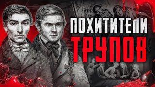 Шотландские маньяки убили 16 человек | Похитители тел | Уэст-портские серийные убийцы и могильщики