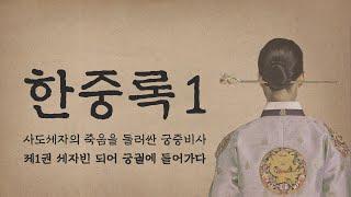 [오디오북] 조선 궁중문학의 진수 〈한중록〉 읽기!  | 요즘책방 | 책읽어드립니다 |  혜경궁 홍씨  책 읽어주는 여자