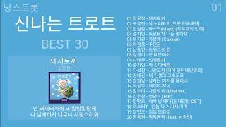 신나는 트로트 메들리 (가사) | PLAYLIST