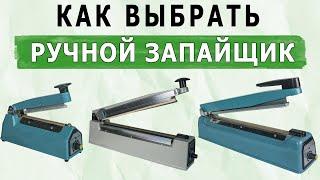 Как выбрать запайщик пакетов импульсный ручного типа  Часть 1 - Виды и как работает ручной запайщик