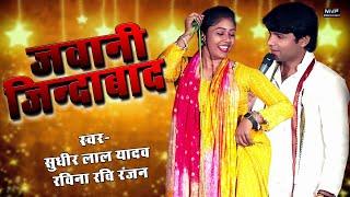 रवीना रंजन | सुधीर लाल यादव | नानस्टाप डांस |Ravina ravi ranjan|Sudhir lal yadav | birha 2024 #birha