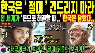 한국은 절대 건드리지 마라! 전 세계가 돈으로 해결할 때 한국은 달랐습니다! ㅣ해외감동사연