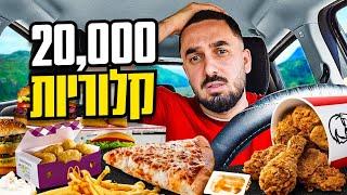 אוכל 24 שעות רק ברשתות מזון אמריקאיות !! (האתגר הכי לא בריא)