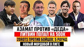 ЛИТВИН ПОПАЛ НА 500К | АЗАМАТ ПРОТИВ ДЕДА| ЕГОРОВ УШЕЛ ИЗ БРОУКОВ| 2D=FIGHT NIGHTS| ОБОСТРЕНИЕ В МФЛ