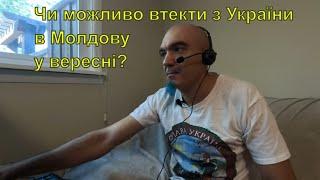 Чи можливо втекти з України в Молдову у вересні?