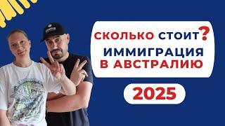  Сколько стоит иммиграция в Австралию в 2025 году? #Австралия #Иммиграция #Переезд