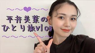 ひとり旅Vlog【平井美葉】