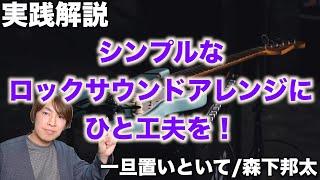 【実践解説】シンプルなロックサウンドアレンジにひと工夫を！【一旦置いといて/森下邦太】