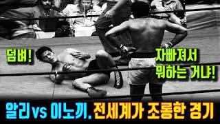 전세계가 조롱한 사상 최초의 실전 이종격투기(MMA) 경기. 무하마드 알리와 일본 레슬링선수 이노키가 벌인 600만불짜리 이상하고, 역사적인 명경기 with Clova