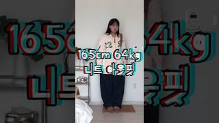 165cm 64kg 통통녀의 아웃핏 ,, #shorts  #66사이즈 #77사이즈 #오오티디 #통통녀코디 #ootd  #데일리룩 #개강룩 #대학생코디 #가을룩북 #니트