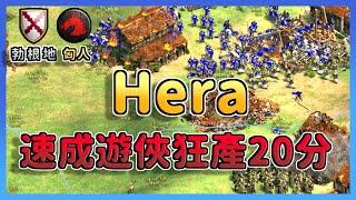 【世紀帝國2決定版】Hera靠著戰矛兵夾住9折馬弓騷擾！上帝直升遊俠狂產２０分鐘！匈人 vs 勃根地